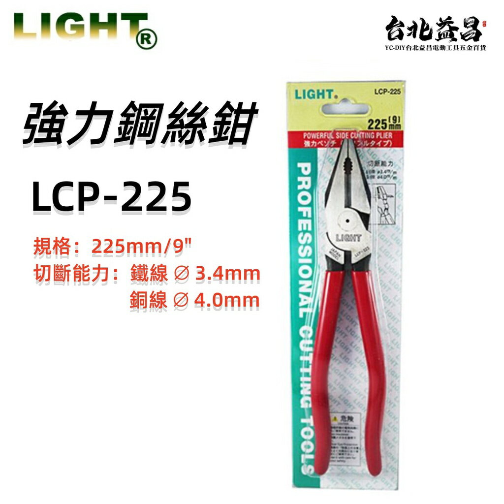 【台北益昌】LIGHT 強力 偏心 鋼絲鉗 LCP-225 老虎鉗 剪斷 鉗 K牌