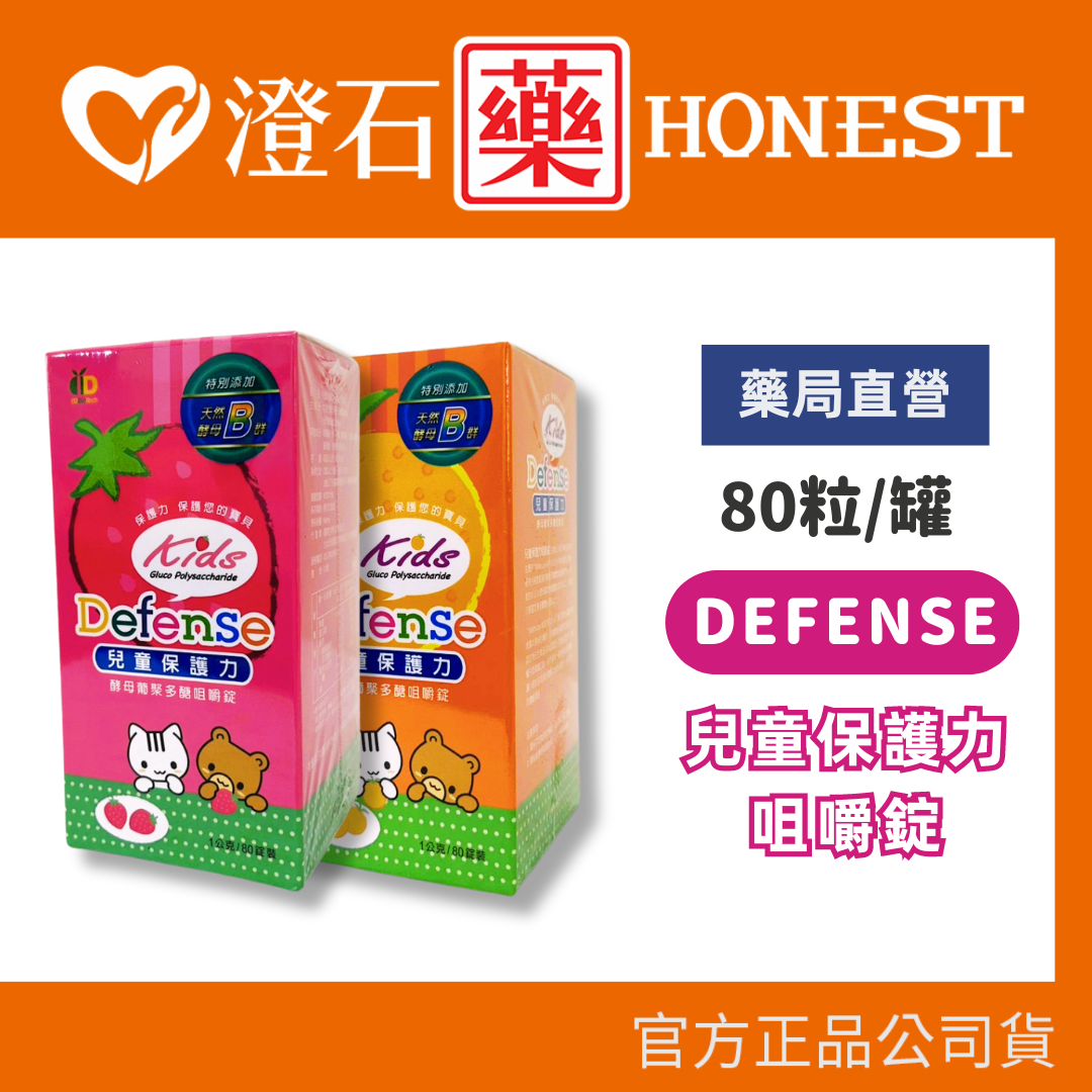 現貨 Defense 兒童保護力 咀嚼錠 草莓/橘子 兩種口味 80粒/瓶 澄石藥局✚實體店面