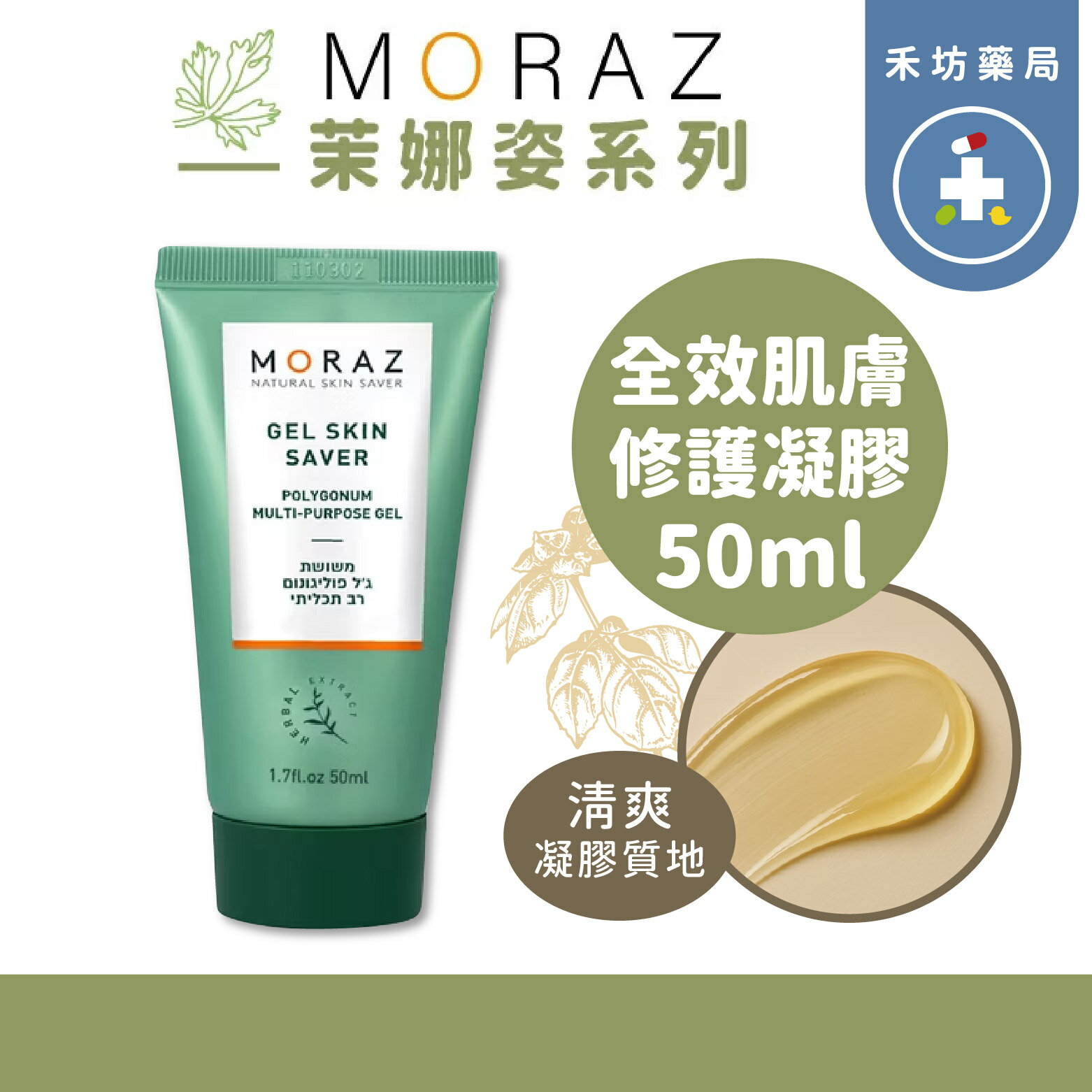 茉娜姿 全效肌膚修護凝膠50ml 蓼科萃取【禾坊藥局】