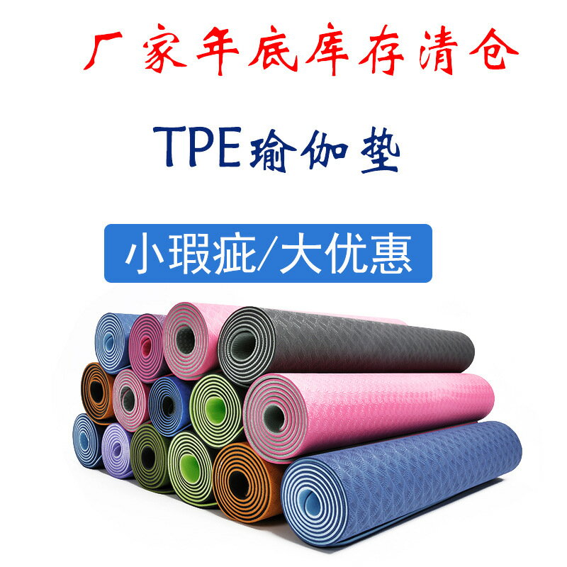 tpe微瑕疵瑜珈瑜伽墊防滑抓地健身家用加厚減震隔音TPE地墊