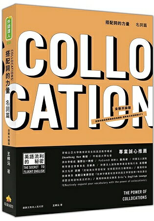 搭配詞的力量Collocations：名詞篇  全新升級版(隨書附贈美籍專業錄音員親錄標準美式英語朗讀MP3) | 拾書所