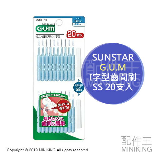 現貨 日本 SUNSTAR G.U.M I字型 齒縫刷 齒間刷 牙間刷 20支入 SS 極細 I型 牙齒清潔