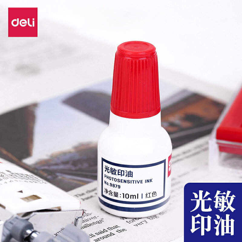 得力光敏印油9879印章印臺公章專用紅色藍色黑色印油補充液發票章蓋章原子印泥油印章墨水回墨印油快乾光敏