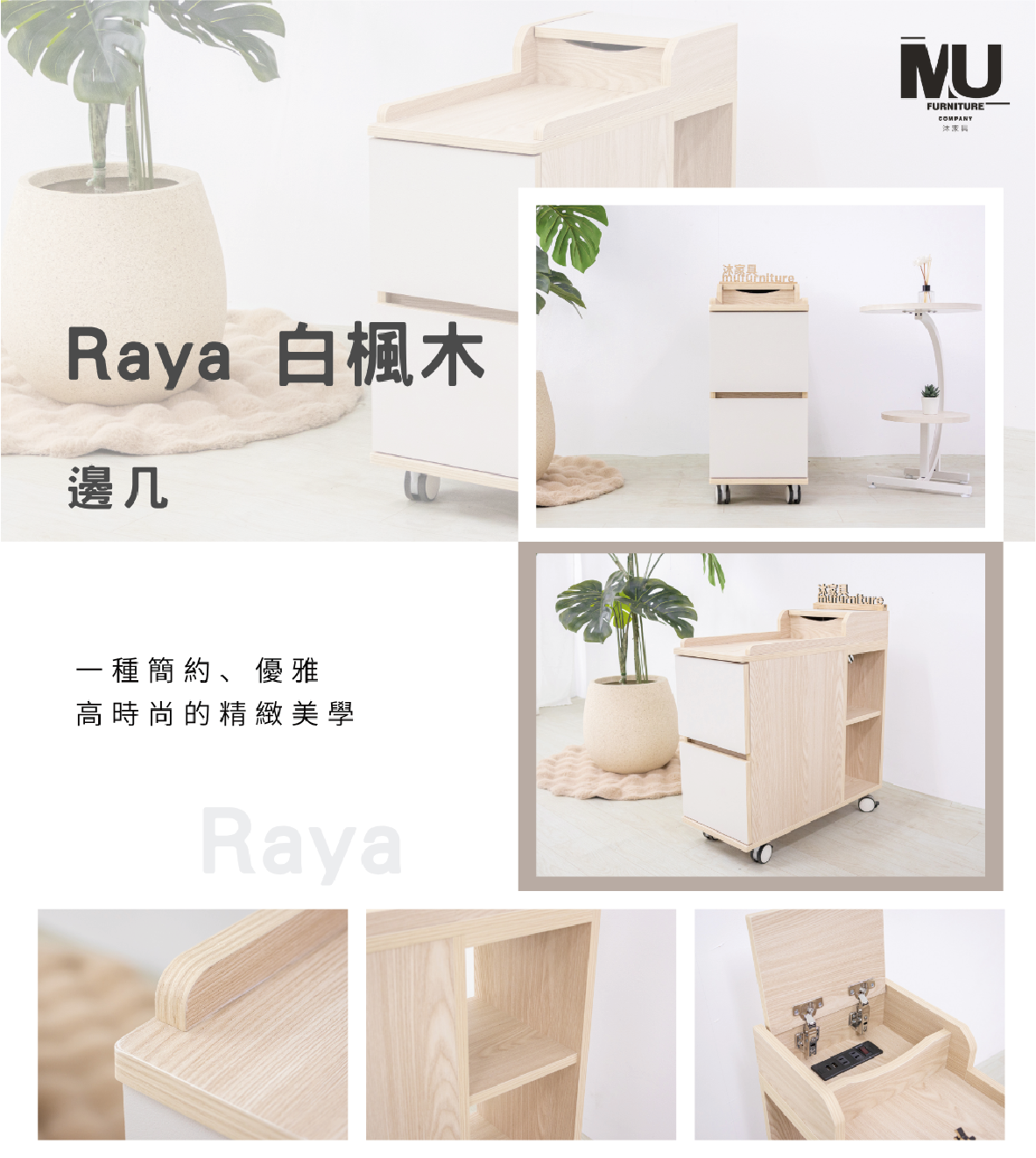 【沐家具Mufurniture】Raya 白楓木邊几/客廳/收納/充電 1