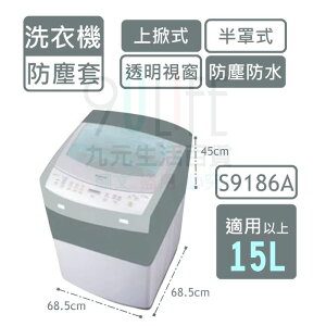 【九元生活百貨】9uLife 上掀式洗衣機防塵套/半罩加大 S9186A 適用15L以上 洗衣機防塵罩 透明上蓋 防水防汙防曬 MIT