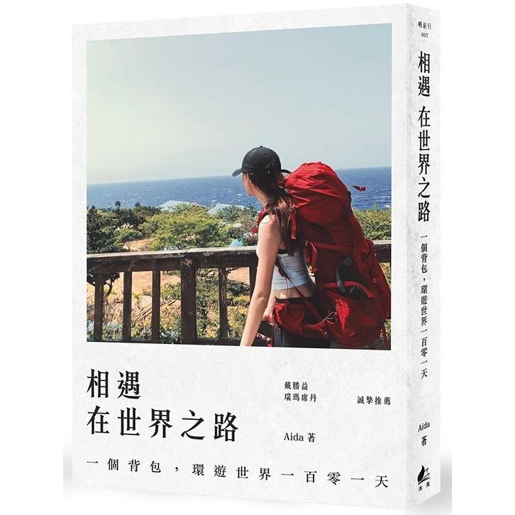 相遇在世界之路-一個背包，環遊世界一百零一天 | 拾書所