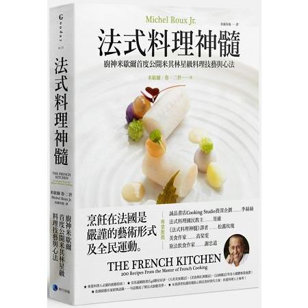 法式料理神髓：廚神米歇爾首度公開米其林星級料理技藝與心法 | 拾書所