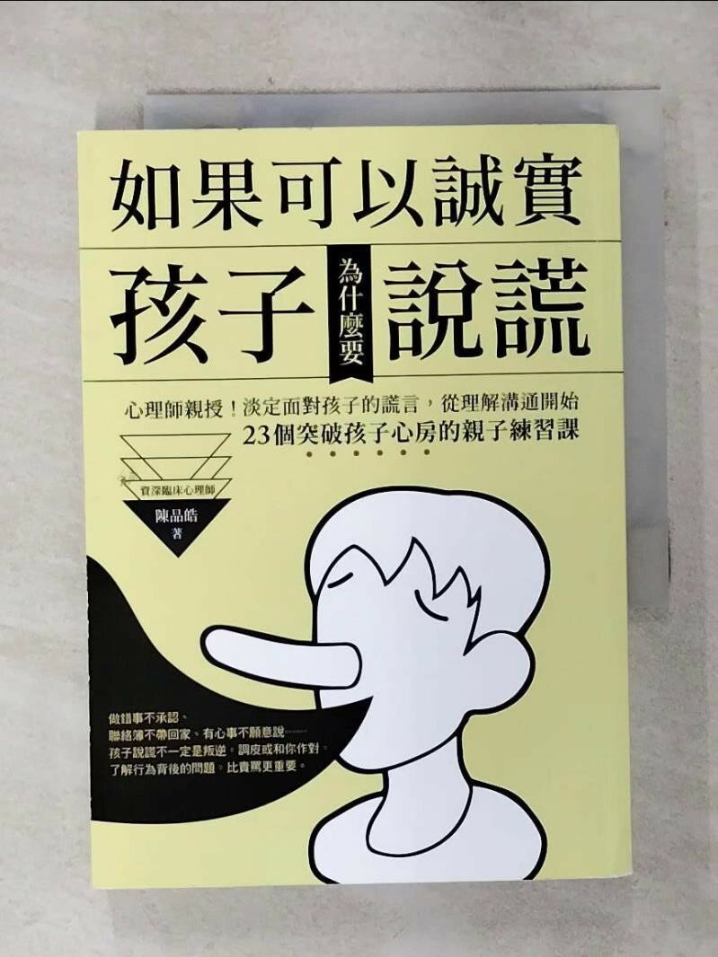 【書寶二手書T1／親子 AI3】如果可以誠實，孩子為什麼要說謊？心理師親授！淡定面對孩子的謊言，從改變溝通開始！23個突破孩子心房的親子練習課 陳品皓