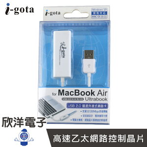 ※ 欣洋電子 ※ i-gota USB極速外接網卡 USB2.0 (LAN-USBRJ45) 外接網路卡 適用MacBook Air、Ultrabook