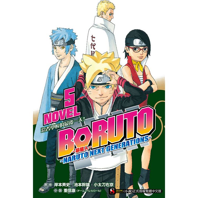 BORUTO --慕留人-- --NARUTO NEXT GENERATIONS-- NOVEL5 忍者學校的最後一天！ | 拾書所