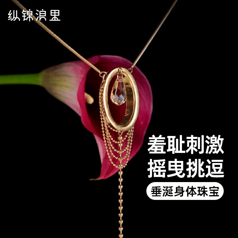 【情趣用品 超值好物】縱錦浪裡垂涎系列乳夾情趣用品陰蒂私處挑逗調教下體道具繩師48號