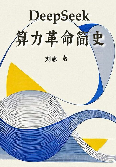 【電子書】DeepSeek算力革命简史