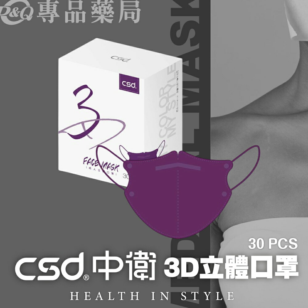 中衛 CSD 醫療防護口罩 成人3D立體口罩 (炫霓紫) 30入/盒 專品藥局 【2023778】