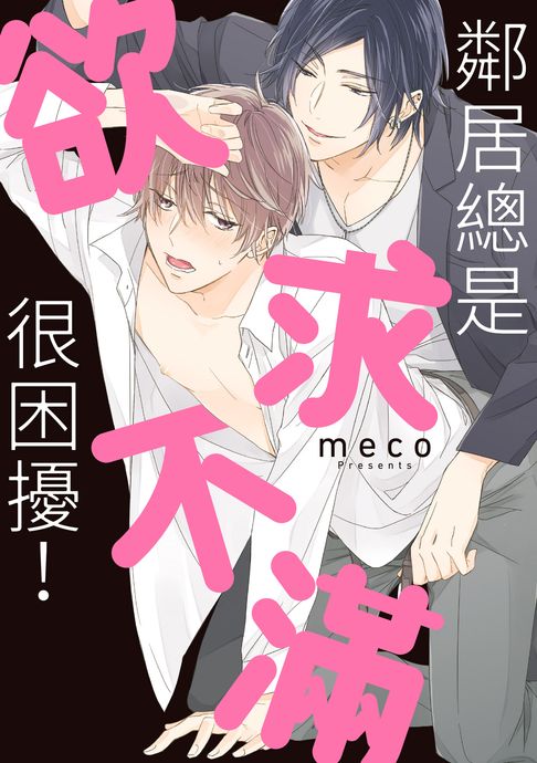 【電子書】(限)鄰居總是欲求不滿很困擾！ 0