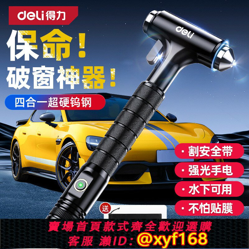 {保固一年 可打統編}得力安全錘汽車破窗神器帶割刀多功能車載內用玻璃逃生錘四合一救