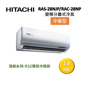 【領券再折+APP下單9%點數回饋】HITACHI 日立 4-5坪 2.8KW變頻分離式冷氣-冷暖型 RAS-28NJP/RAC-28NP