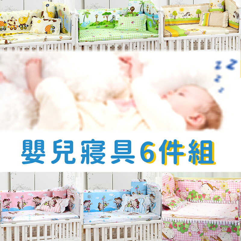 嬰幼兒床圍六件組 寶寶床圍寢具 JB1063 好娃娃