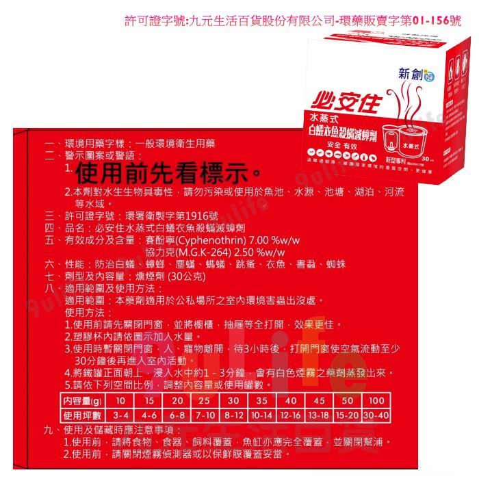 【九元生活百貨】必安住 水蒸式 白蟻衣魚殺螨滅蟑劑/30g 家庭清消 水蒸式 水煙式 殺蟲劑 防治蜘蛛 白蟻 螞蟻 衣魚 塵螨 蟑螂 跳蚤 2