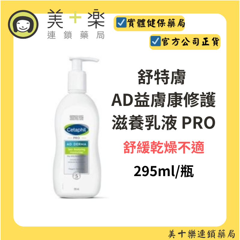 【舒敏修護組合!買2件送理膚沐浴露】舒特膚-AD益膚康修護滋養乳液295ML-PROX2【美十樂連鎖藥局】