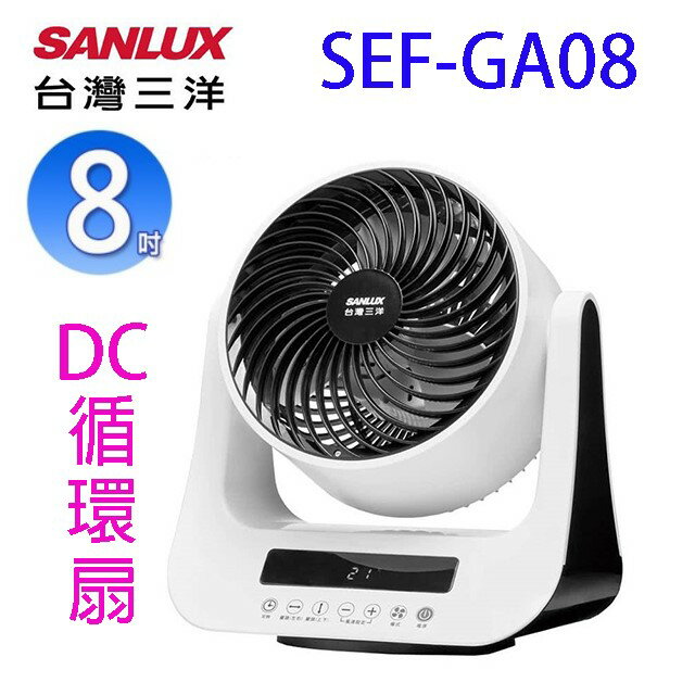 台灣三洋  SEF-GA08  DC智慧8吋循環扇