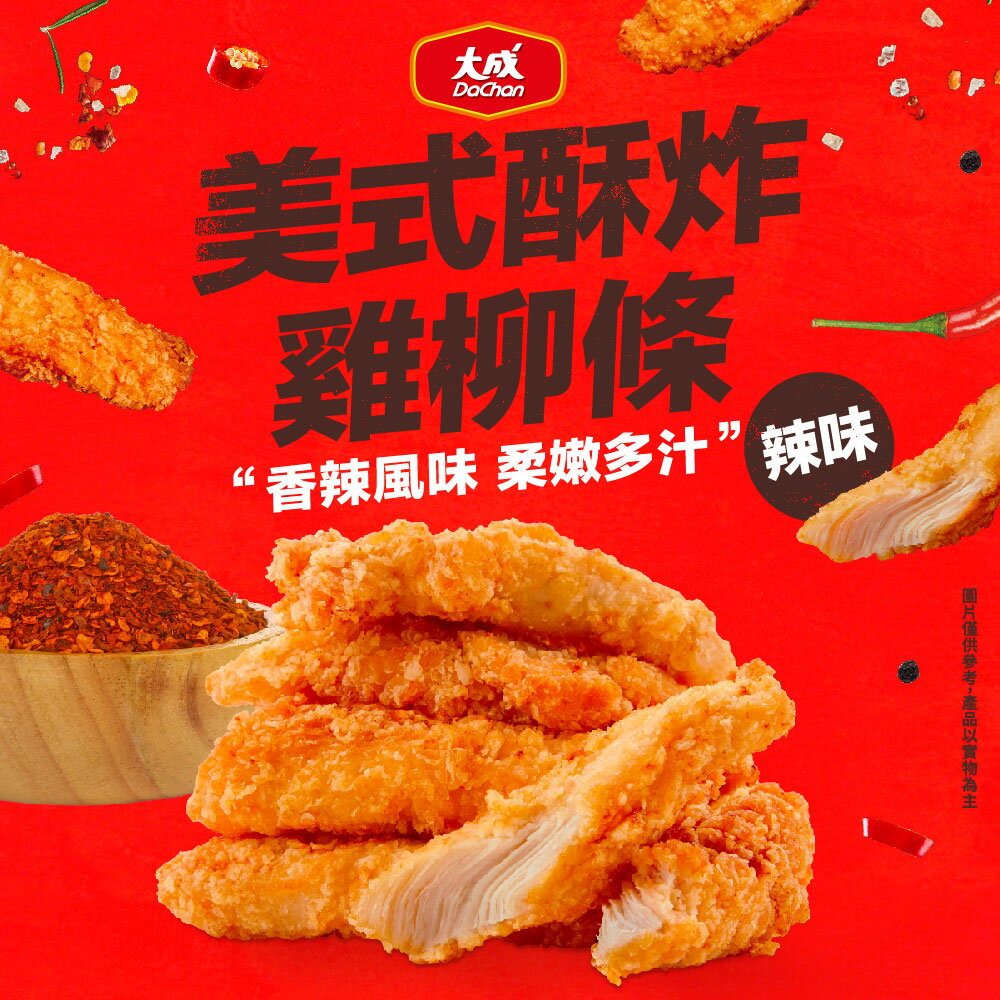 大成食品-美式酥炸雞柳條-辣味(450g/包)多包組