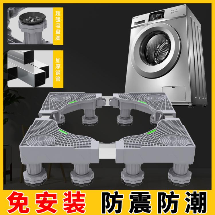洗衣機底座托架行動萬向輪置物支架通用固定防震滾筒冰箱墊高腳架 雙11全館免運
