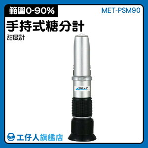 糖含量檢測儀 手持式屈折度計 光折射糖度儀 甜度折光儀器 MET-PSM90 測糖儀