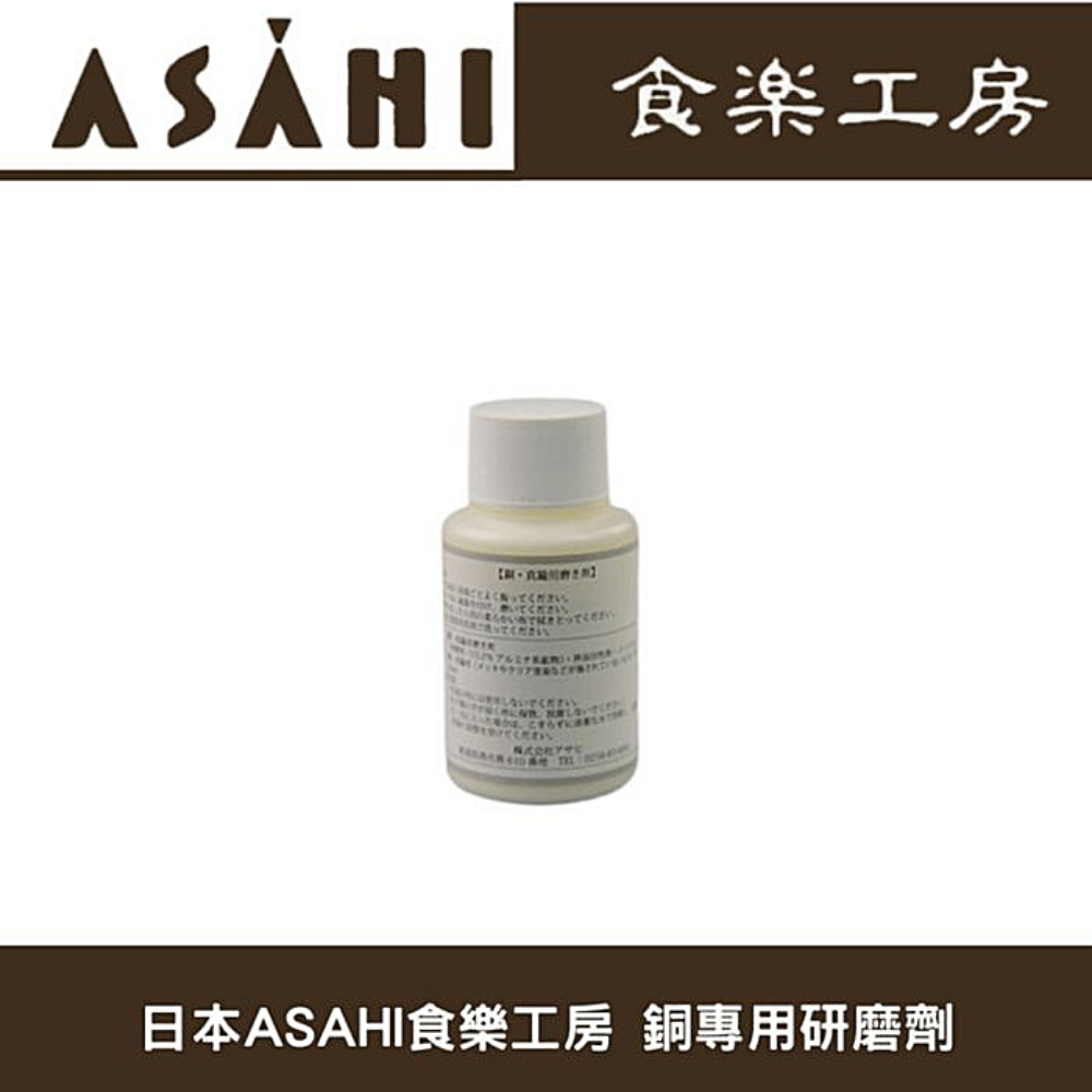 日本ASAHI食樂工房 銅專用研磨劑