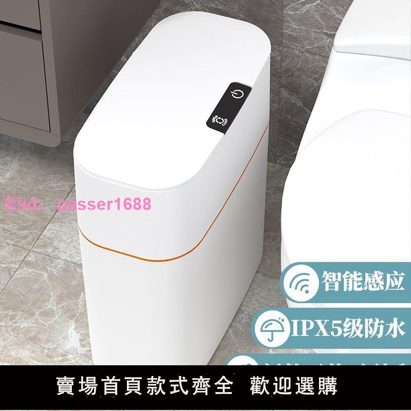 智能垃圾桶新款感應家用客廳輕奢自動衛生間廁所電動夾縫專用紙簍