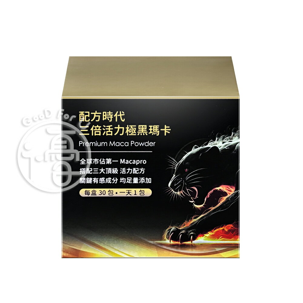 配方時代 三倍活力極黑瑪卡 (30包/盒 )【i -優】