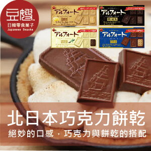 【豆嫂】日本零食 北日本 Alfort帆船巧克力餅乾(多口味)★7-11取貨199元免運