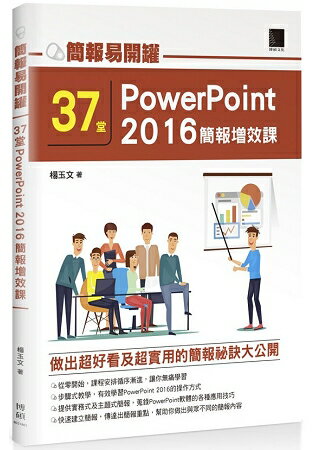 簡報易開罐：３７堂PowerPoint 2016簡報增效課 | 拾書所