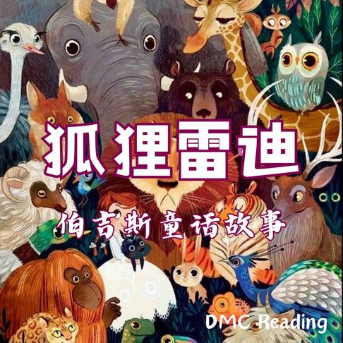 【有聲書】狐狸雷迪 0