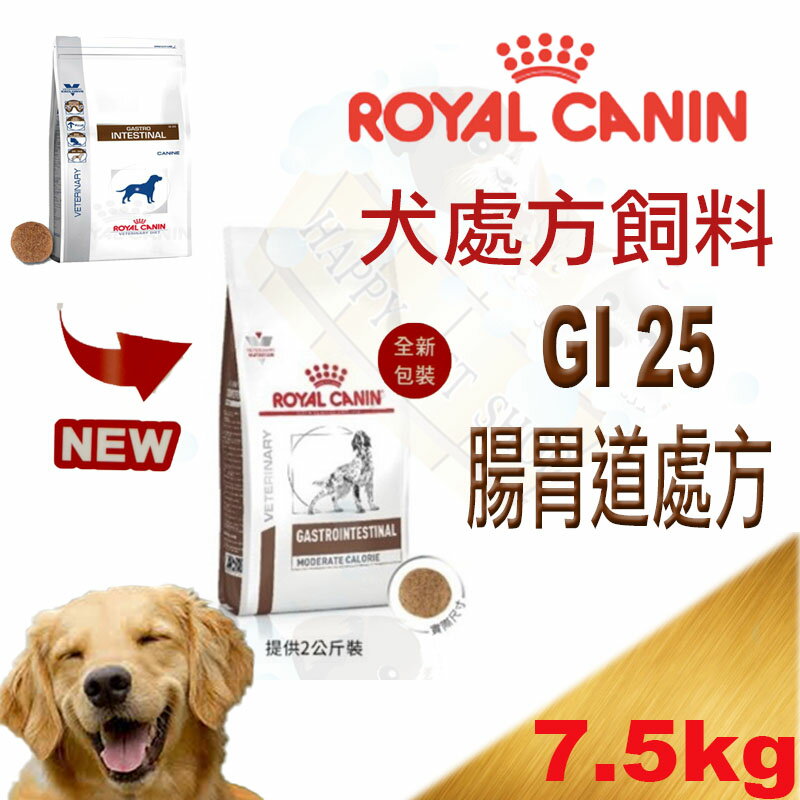 法國 皇家GI25犬用腸胃道處方飼料 2kg/7.5kg Royal Canin 適用急性和慢性下痢、胃炎