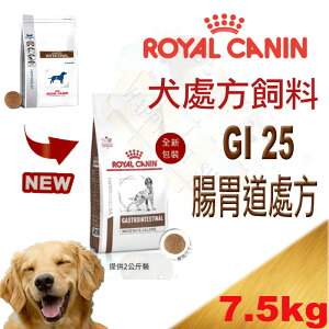 法國 皇家GI25犬用腸胃道處方飼料 2kg/7.5kg 適用急性和慢性下痢、胃炎