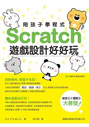 陪孩子學程式：Scratch遊戲設計好好玩 | 拾書所