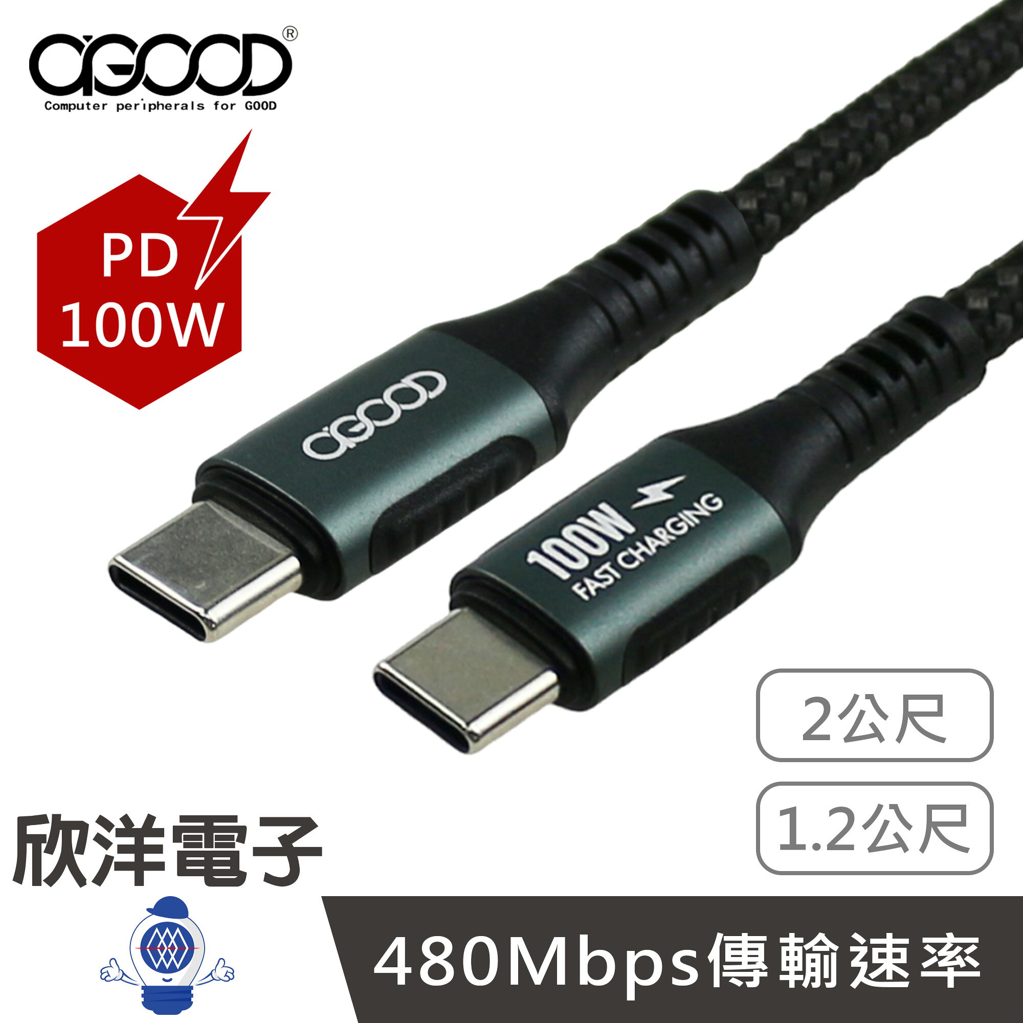 ※ 欣洋電子 ※ AGOOD 充電線 100W快充線 Type-C to C 快充傳輸線 1.2公尺(AG-PDW101) / 2公尺(AG-PDW102) 適用Switch 手機 平板 筆電