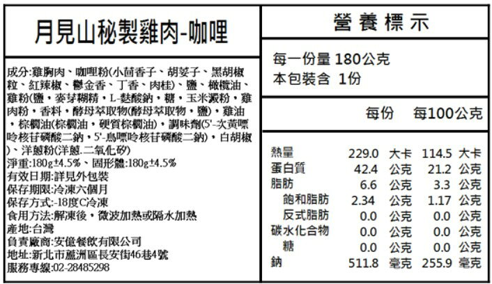 【月見山秘製雞肉】舒肥雞胸肉-咖哩口味(大份量180g/包) -開袋即食 4