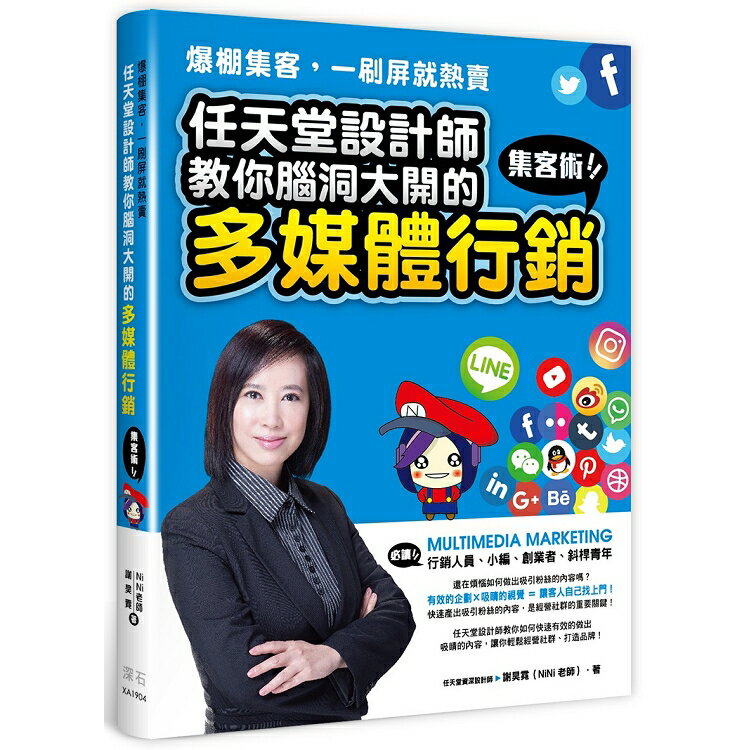 爆棚集客，一刷屏就熱賣任天堂設計師教你腦洞大開的多媒體行銷集客術 | 拾書所