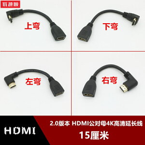 2.0版本上下左右彎頭90度直角標準HDMI公對母4K高清電視機延長線