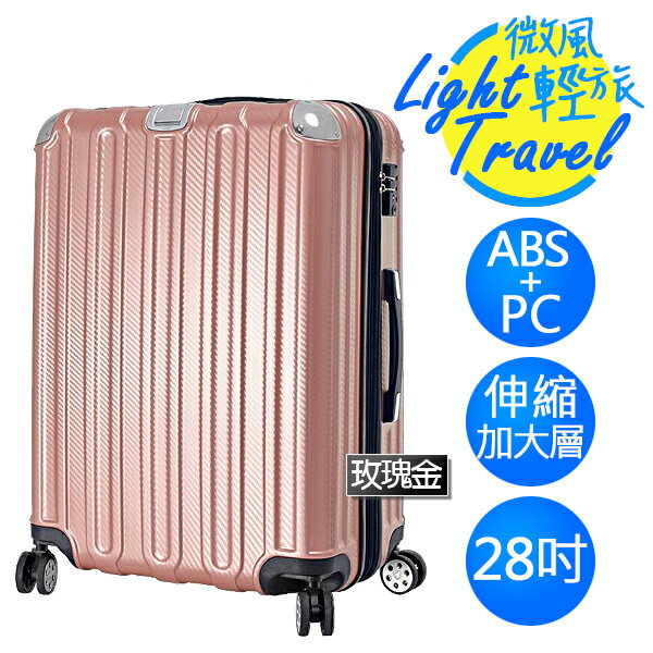 微風輕旅系列×ABS+PC材質 防刮耐撞亮面 拉鍊行李箱 HTX-1826-28RG 28吋 玫瑰金