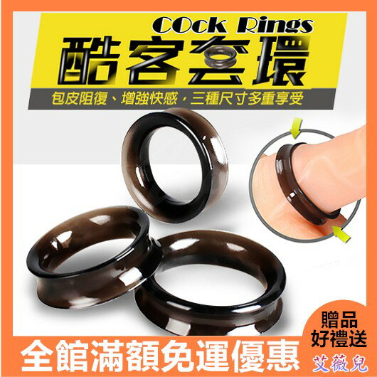享折扣程式碼優惠 情趣用品 送潤滑液 COCK酷客套環 包皮阻復鎖精環 3入套組 老二套環 鎖精環
