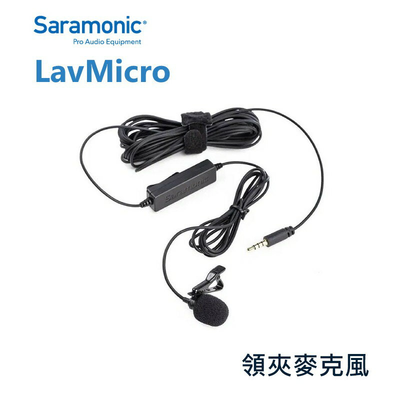 【EC數位】Saramonic 楓笛 LavMicro 麥克風 領夾式 電容式 全向性 直播 錄影 製片 訪談