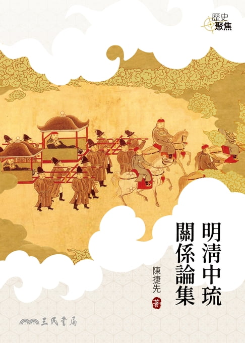 【電子書】明清中琉關係論集 0