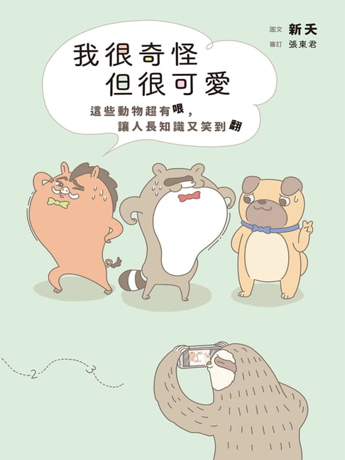 【電子書】我很奇怪但很可愛