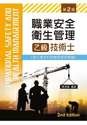 職業安全衛生管理乙級技術士歷次學術科試題暨解析彙編（第二版）