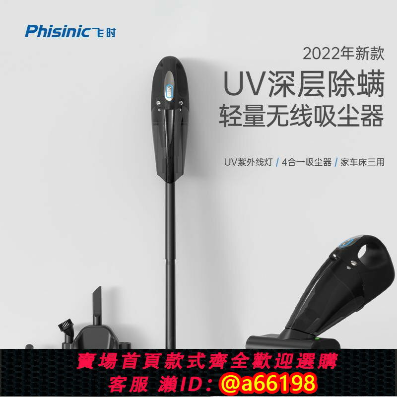【臺灣公司 可開發票】PHISINIC飛時家用無線吸塵器多功能車用機鋰充電UV紫外線除蟎蟲儀