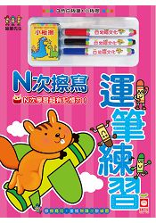 蠟筆先生擦寫書N次擦寫-運筆練習