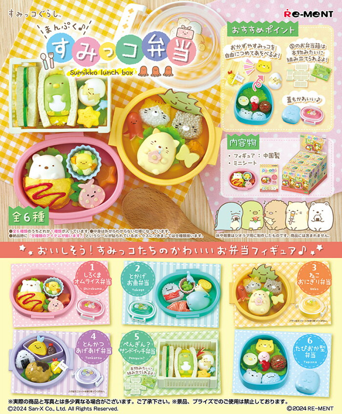 Re-ment 盒玩 角落小夥伴 角落生物 滿腹便當 中盒6入 【鯊玩具】
