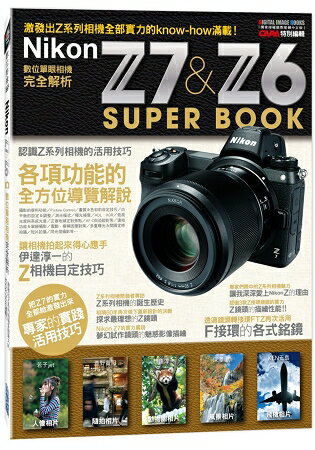 Nikon Z7 & Z6數位單眼相機完全解析 | 拾書所